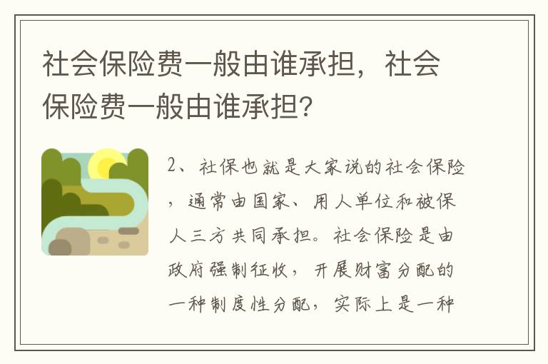 社会保险费一般由谁承担，社会保险费一般由谁承担?