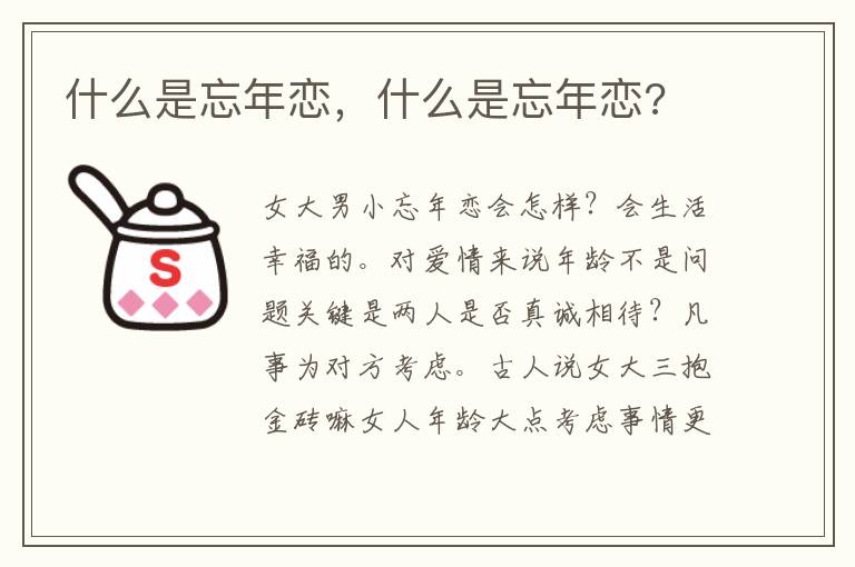 什么是忘年恋，什么是忘年恋?
