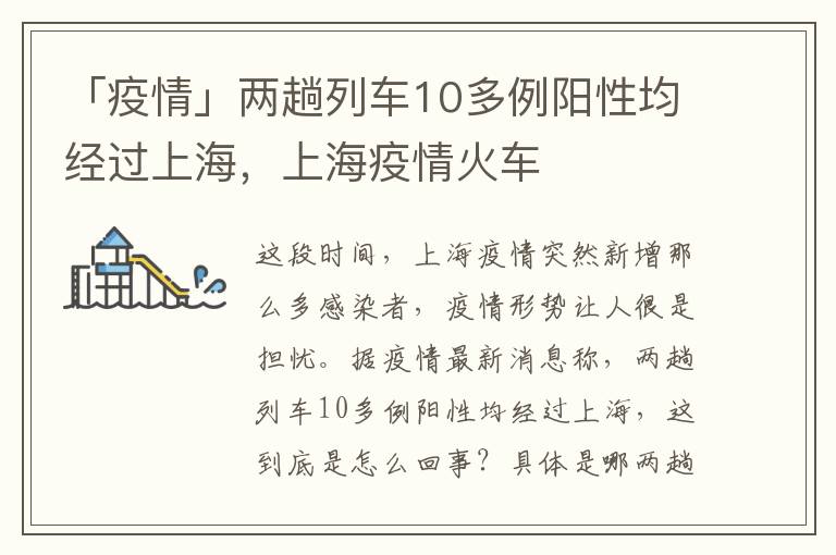「疫情」两趟列车10多例阳性均经过上海，上海疫情火车