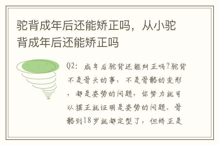 驼背成年后还能矫正吗，从小驼背成年后还能矫正吗
