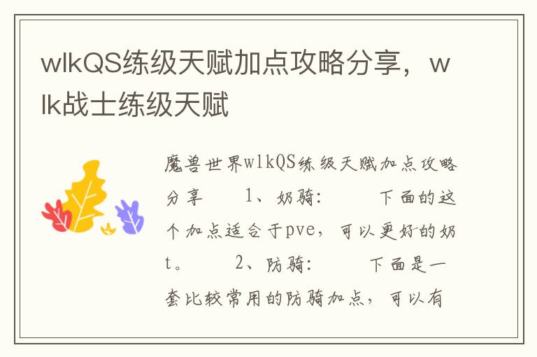 wlkQS练级天赋加点攻略分享，wlk战士练级天赋