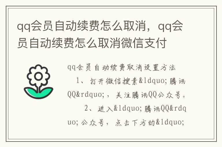 qq会员自动续费怎么取消，qq会员自动续费怎么取消微信支付