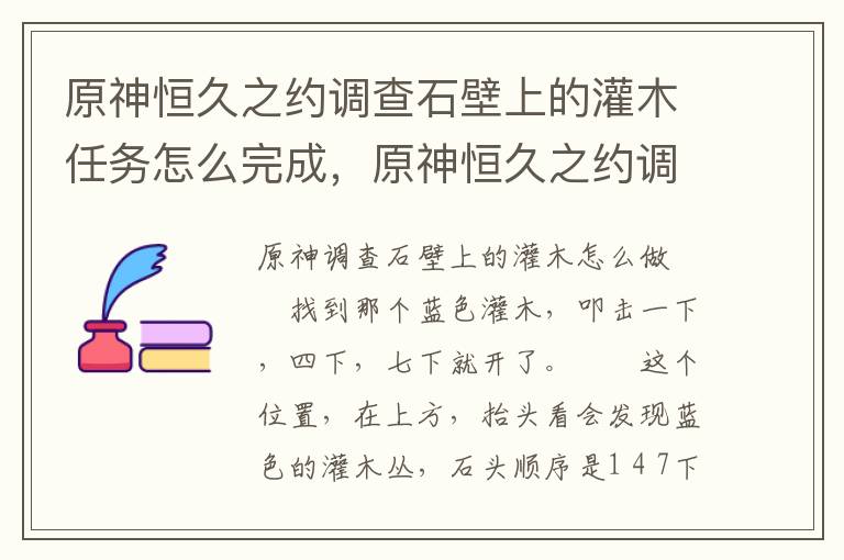 原神恒久之约调查石壁上的灌木任务怎么完成，原神恒久之约调查石壁上的灌木在哪