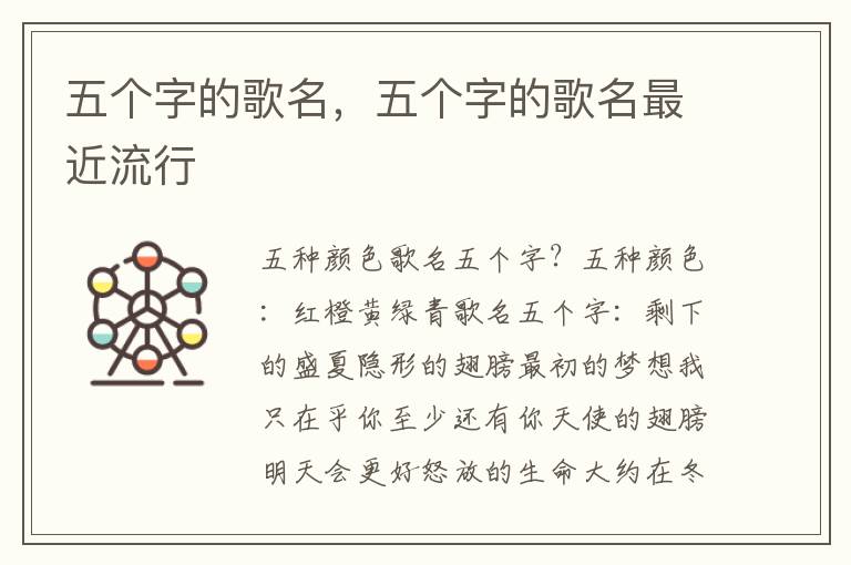 五个字的歌名，五个字的歌名最近流行
