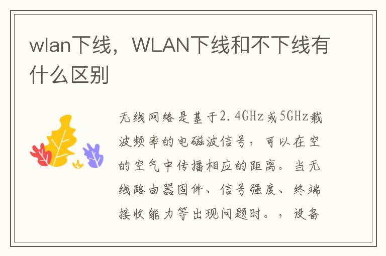 wlan下线，WLAN下线和不下线有什么区别