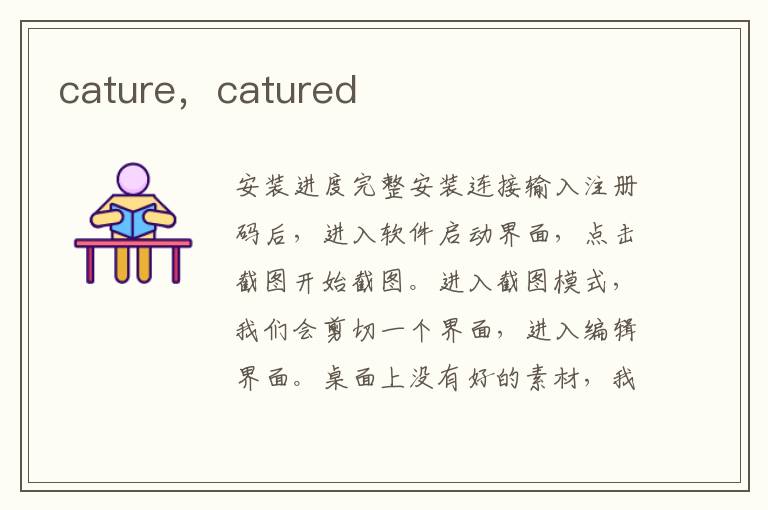 cature，catured