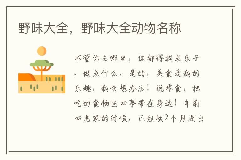 野味大全，野味大全动物名称