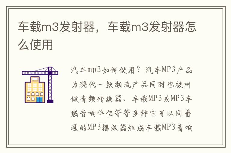 车载m3发射器，车载m3发射器怎么使用