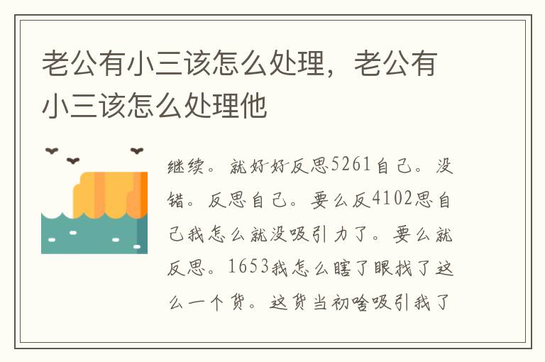 老公有小三该怎么处理，老公有小三该怎么处理他