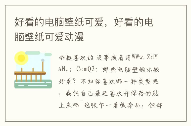 好看的电脑壁纸可爱，好看的电脑壁纸可爱动漫