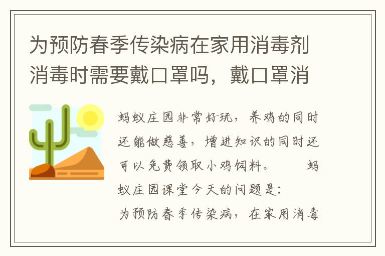 为预防春季传染病在家用消毒剂消毒时需要戴口罩吗，戴口罩消毒洗手属于预防传染病措施中的