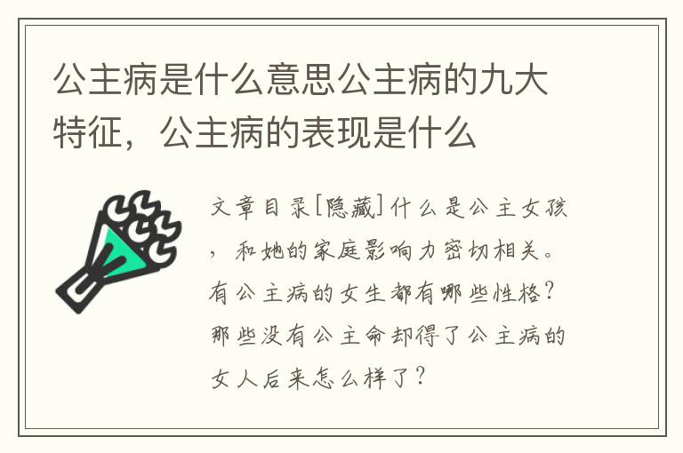 公主病是什么意思公主病的九大特征，公主病的表现是什么
