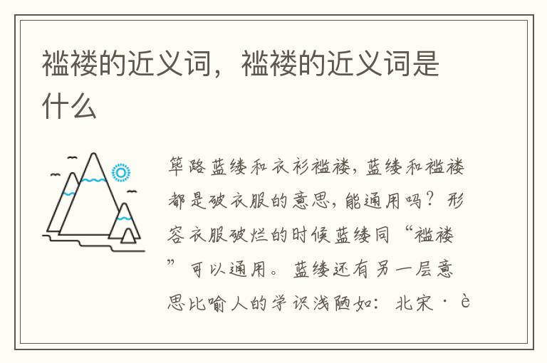 褴褛的近义词，褴褛的近义词是什么