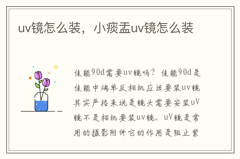 uv镜怎么装，小痰盂uv镜怎么装