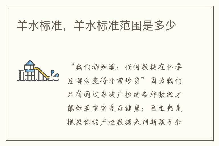 羊水标准，羊水标准范围是多少