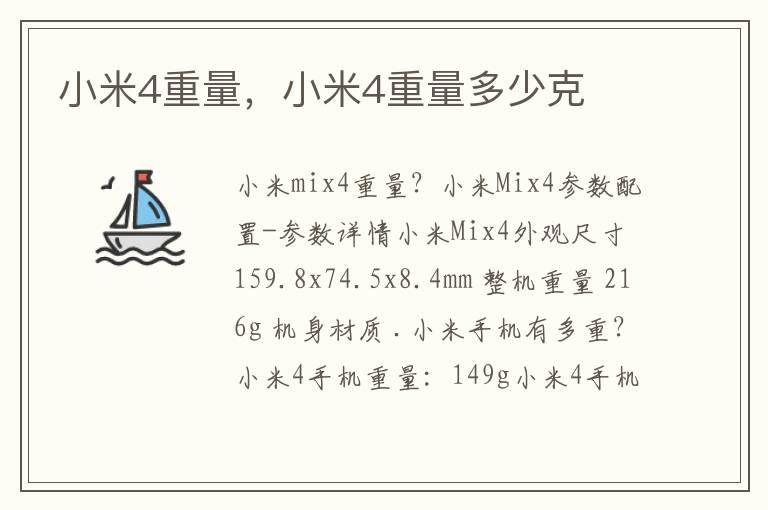 小米4重量，小米4重量多少克