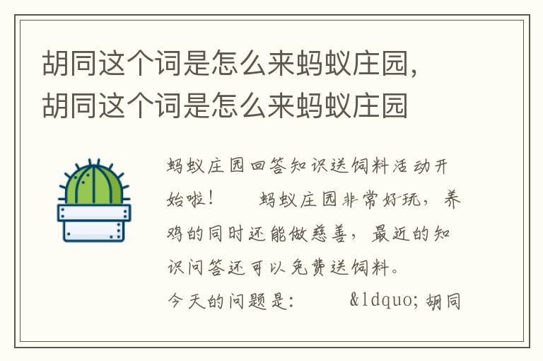 胡同这个词是怎么来蚂蚁庄园，胡同这个词是怎么来蚂蚁庄园