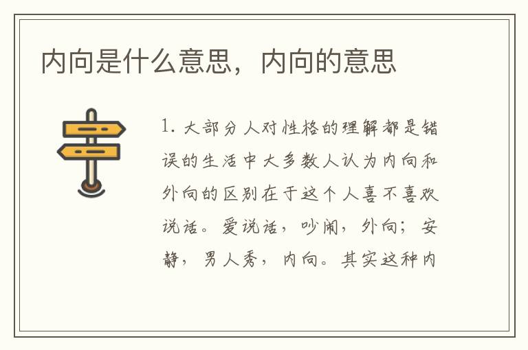 内向是什么意思，内向的意思