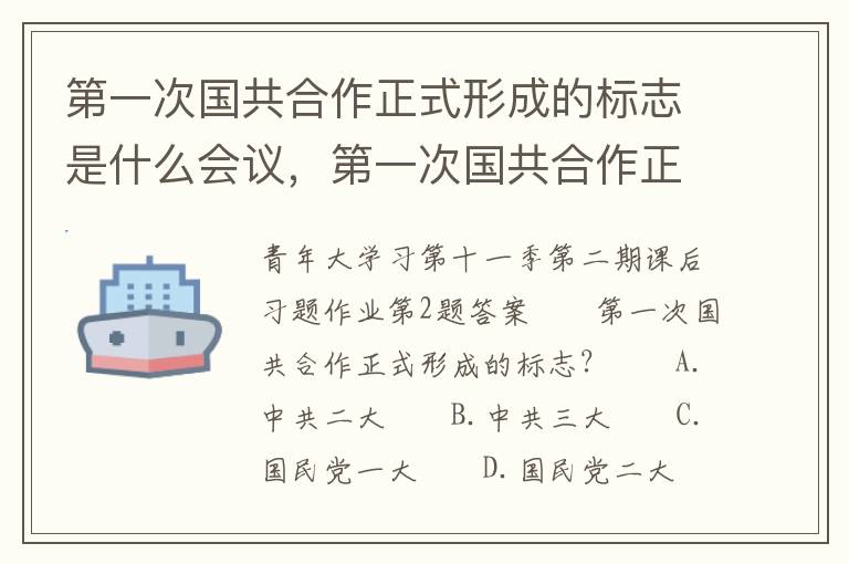 第一次国共合作正式形成的标志是什么会议，第一次国共合作正式形成的标志是什么会议的召开