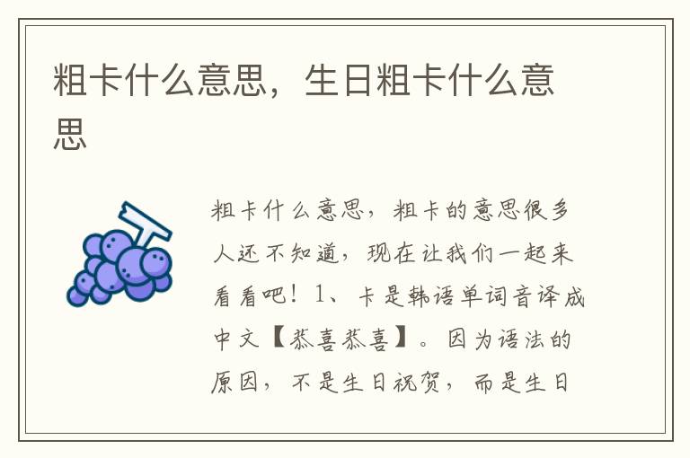 粗卡什么意思，生日粗卡什么意思