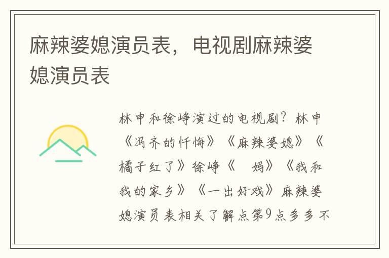 麻辣婆媳演员表，电视剧麻辣婆媳演员表