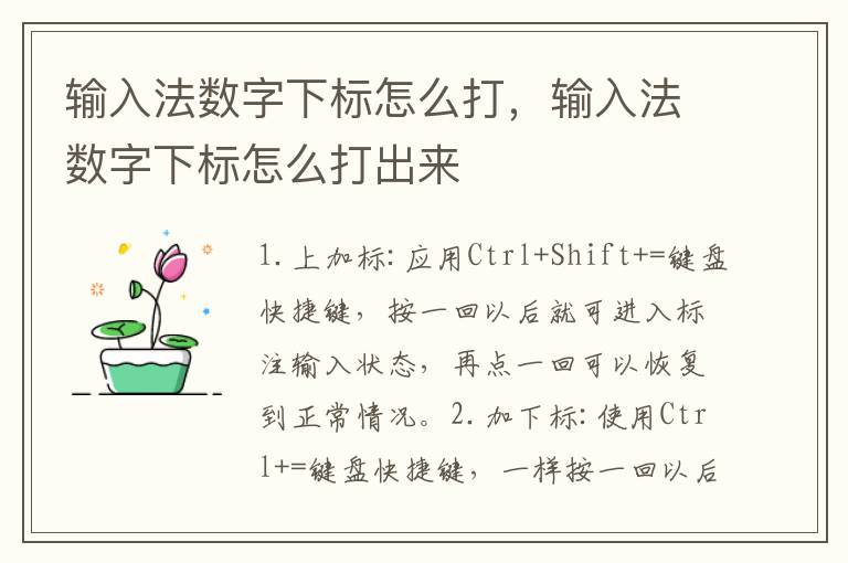 输入法数字下标怎么打，输入法数字下标怎么打出来