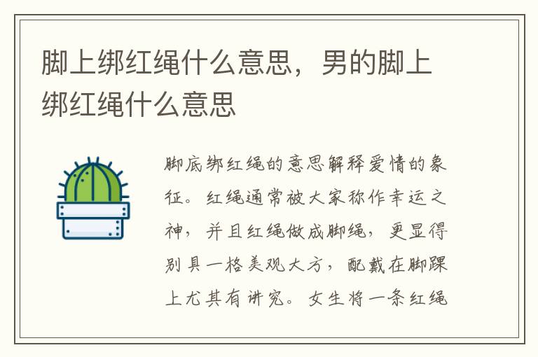 脚上绑红绳什么意思，男的脚上绑红绳什么意思