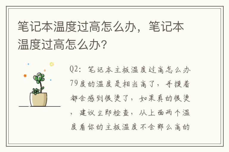 笔记本温度过高怎么办，笔记本温度过高怎么办?