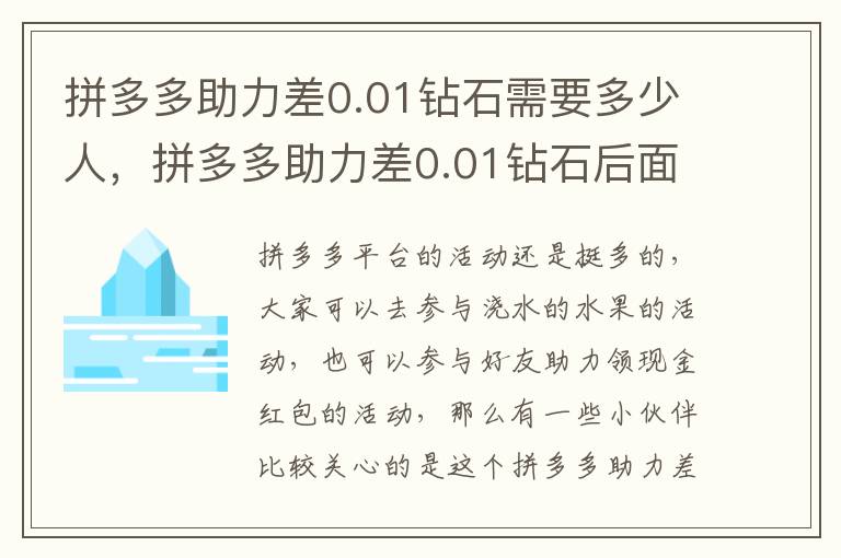 拼多多助力差0.01钻石需要多少人，拼多多助力差0.01钻石后面都是福气满满
