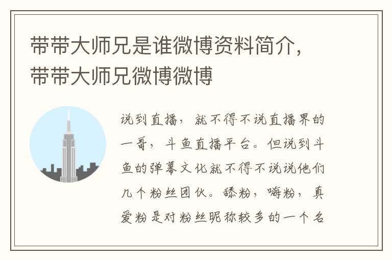 带带大师兄是谁微博资料简介，带带大师兄微博微博