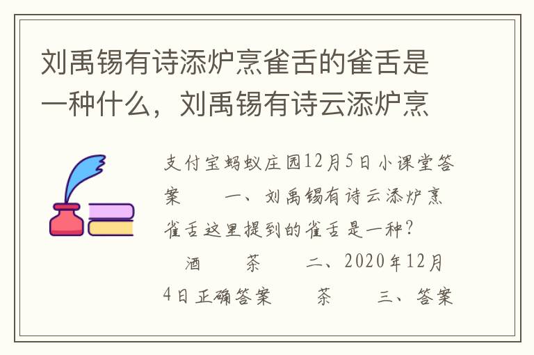 刘禹锡有诗添炉烹雀舌的雀舌是一种什么，刘禹锡有诗云添炉烹雀舌这里提到的雀舌是一种什么