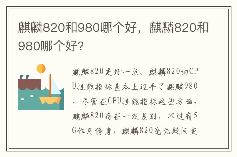 麒麟820和980哪个好，麒麟820和980哪个好?