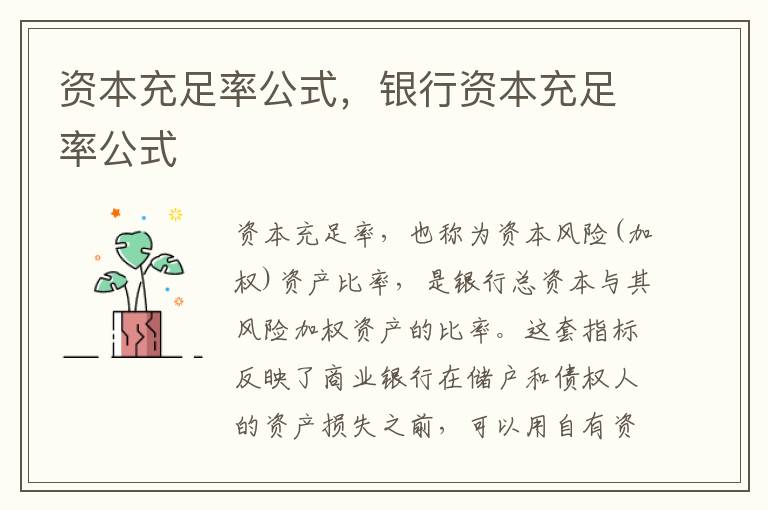 资本充足率公式，银行资本充足率公式