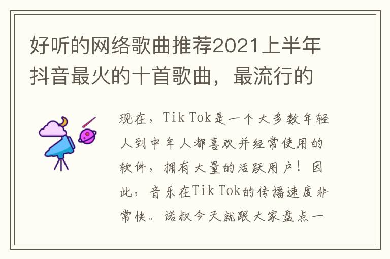 好听的网络歌曲推荐2021上半年抖音最火的十首歌曲，最流行的歌曲2021最火网络歌曲抖音