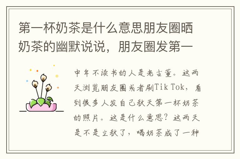 第一杯奶茶是什么意思朋友圈晒奶茶的幽默说说，朋友圈发第一杯奶茶是什么意思