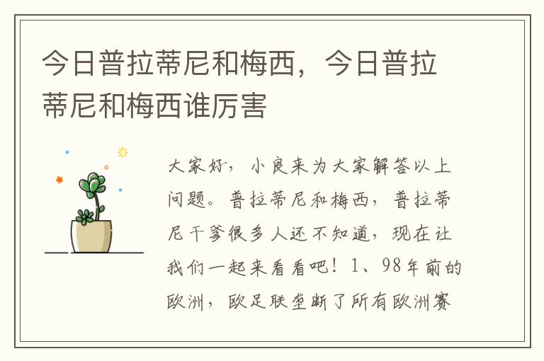 今日普拉蒂尼和梅西，今日普拉蒂尼和梅西谁厉害
