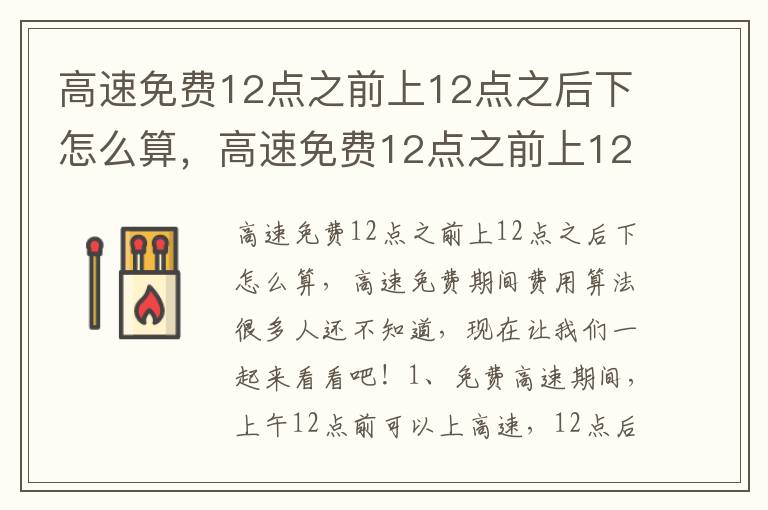 高速免费12点之前上12点之后下怎么算，高速免费12点之前上12点之后下怎么算ETC