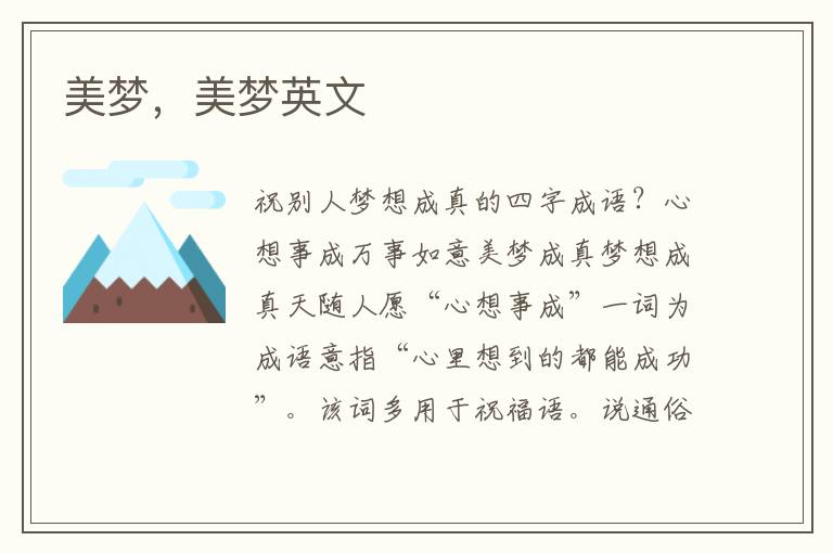 美梦，美梦英文