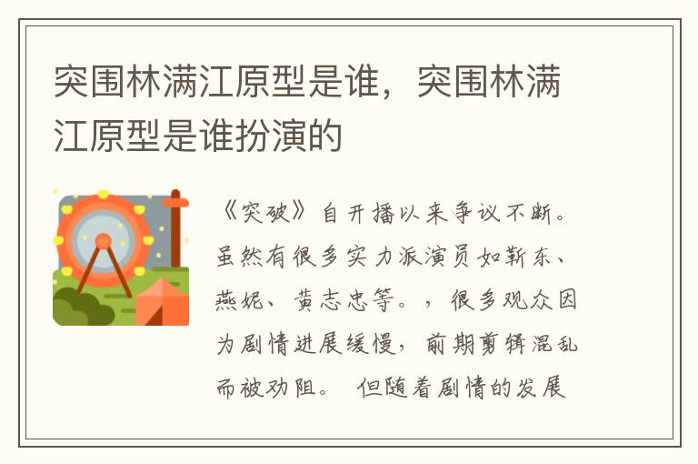 突围林满江原型是谁，突围林满江原型是谁扮演的