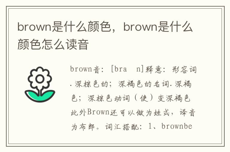 brown是什么颜色，brown是什么颜色怎么读音