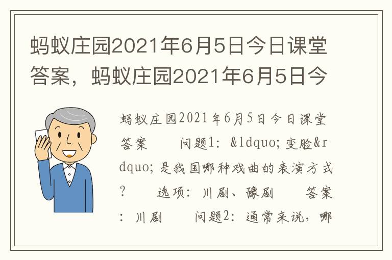 蚂蚁庄园2021年6月5日今日课堂答案，蚂蚁庄园2021年6月5日今日课堂答案
