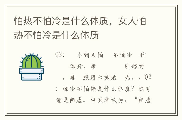 怕热不怕冷是什么体质，女人怕热不怕冷是什么体质