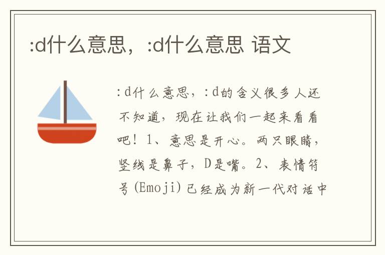 :d什么意思，:d什么意思 语文