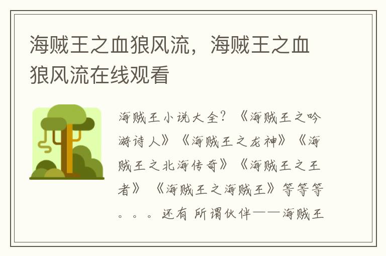 海贼王之血狼风流，海贼王之血狼风流在线观看