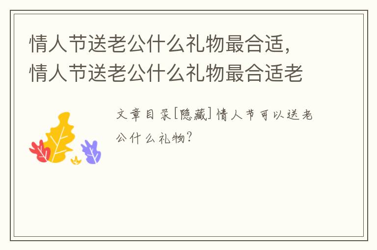 情人节送老公什么礼物最合适，情人节送老公什么礼物最合适老公是修车的
