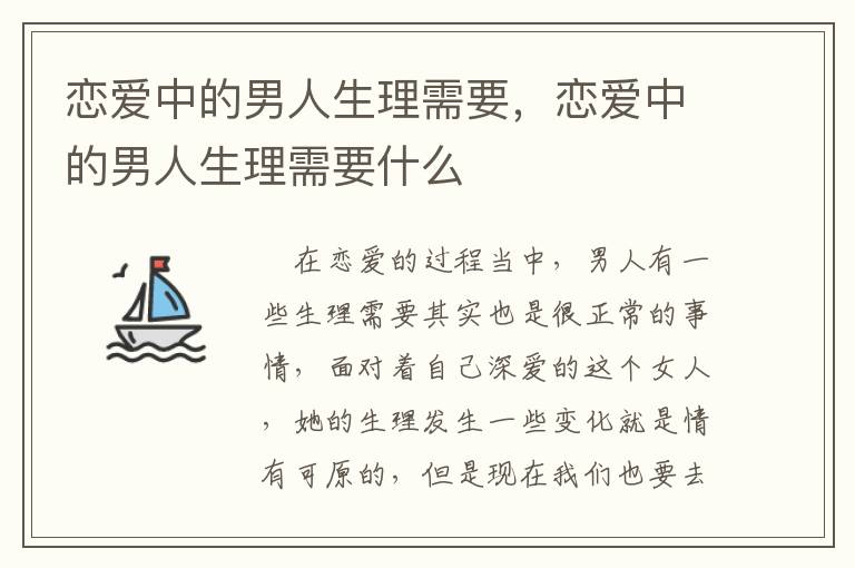 恋爱中的男人生理需要，恋爱中的男人生理需要什么