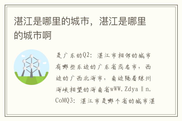 湛江是哪里的城市，湛江是哪里的城市啊