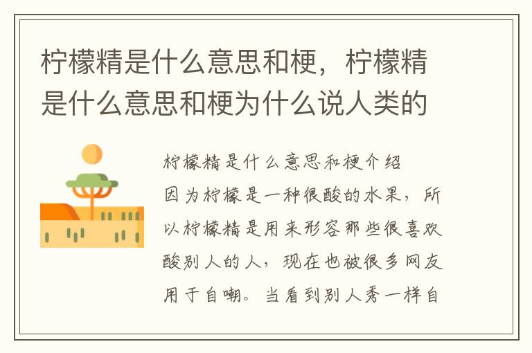 柠檬精是什么意思和梗，柠檬精是什么意思和梗为什么说人类的本质是柠檬精