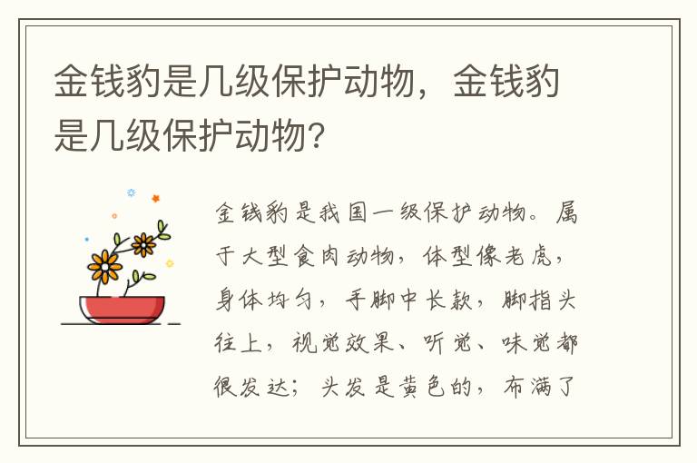 金钱豹是几级保护动物，金钱豹是几级保护动物?