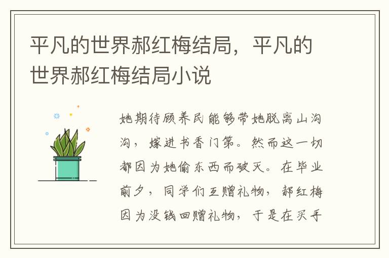 平凡的世界郝红梅结局，平凡的世界郝红梅结局小说